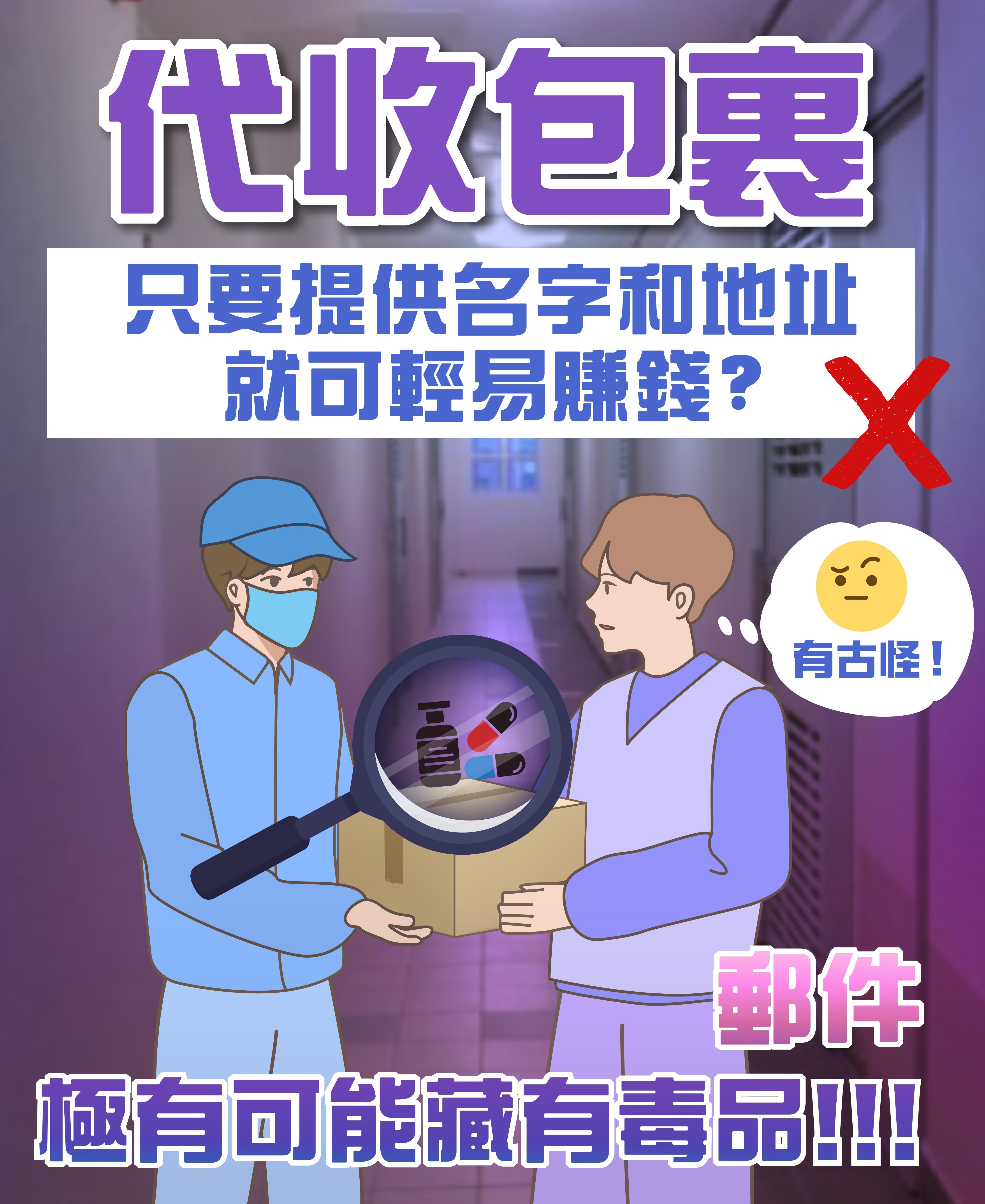 禁毒資料圖解｜小心販毒陷阱包括代收包裹（禁毒處）