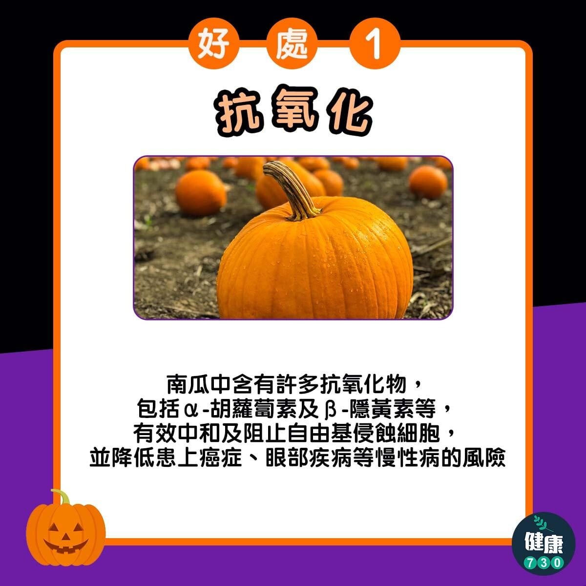 南瓜好處,對心臟好減肥好啱食|抗氧化(am730製圖)