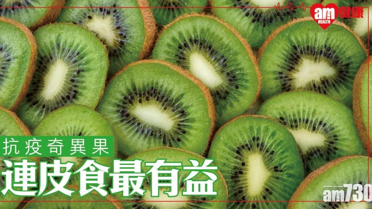 奇異果營養｜維他命C為橙的兩倍 功效包括抗氧化延緩衰老（am730製圖）