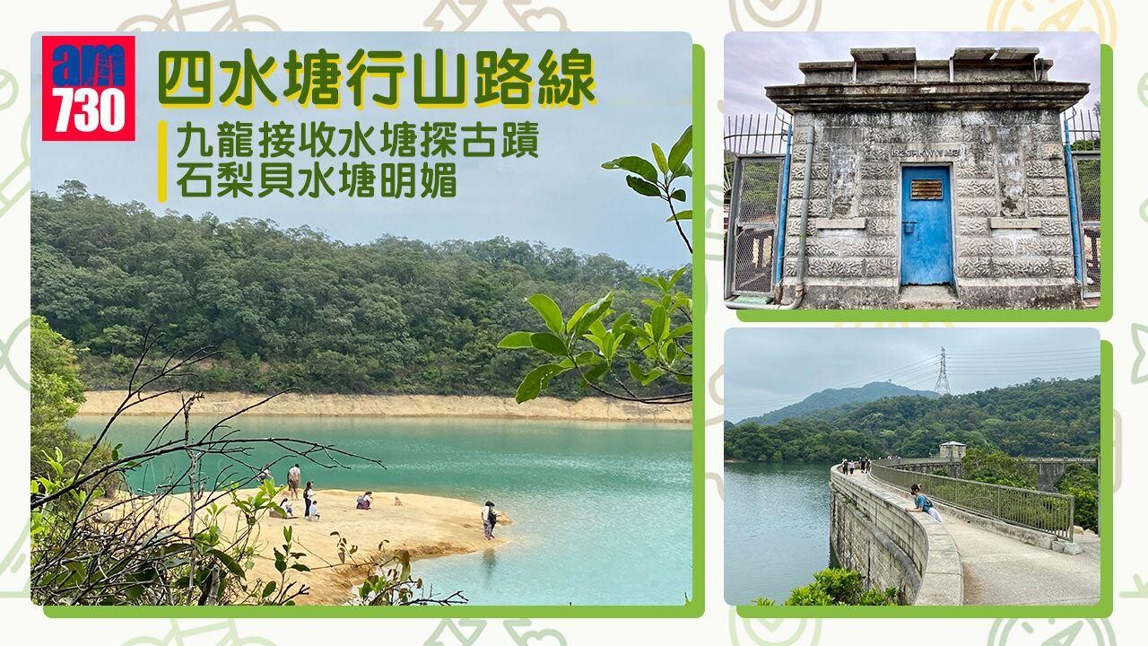 初級短程行山路線｜四水塘連走 九龍接收水塘探古蹟 石梨貝水塘明媚（am730製圖）