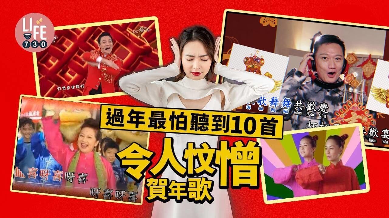 農曆新年｜財神到、恭喜發財等過年最怕聽到10首令人忟憎賀年歌（am730製圖）