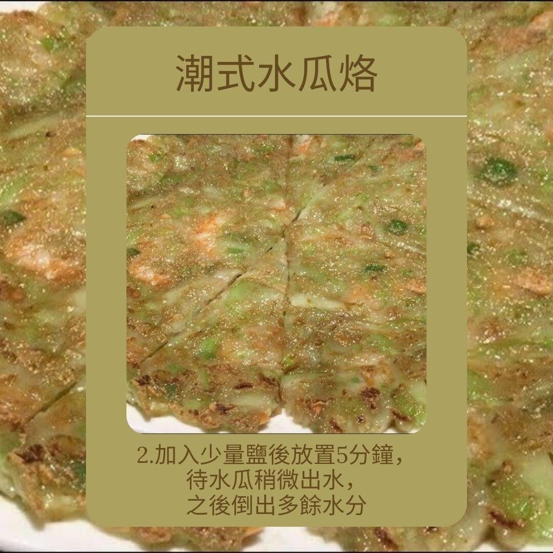 水瓜食譜|潮式水瓜烙