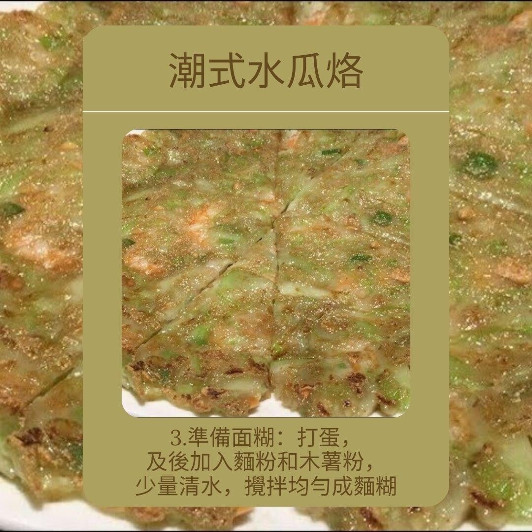 水瓜食譜|潮式水瓜烙