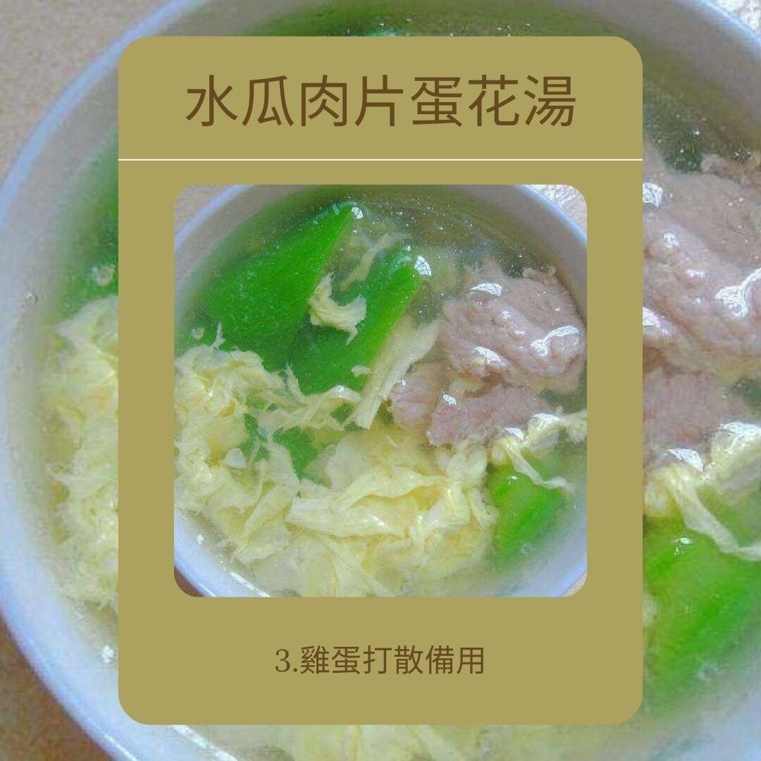 水瓜食譜|水瓜肉片蛋花湯