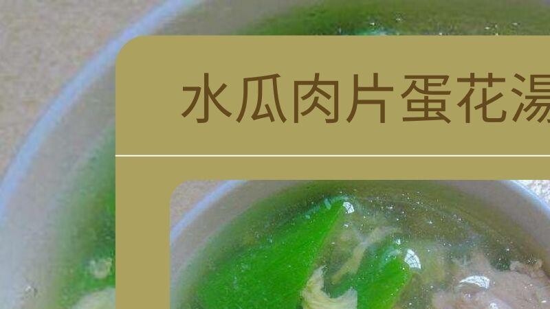水瓜食譜|水瓜肉片蛋花湯