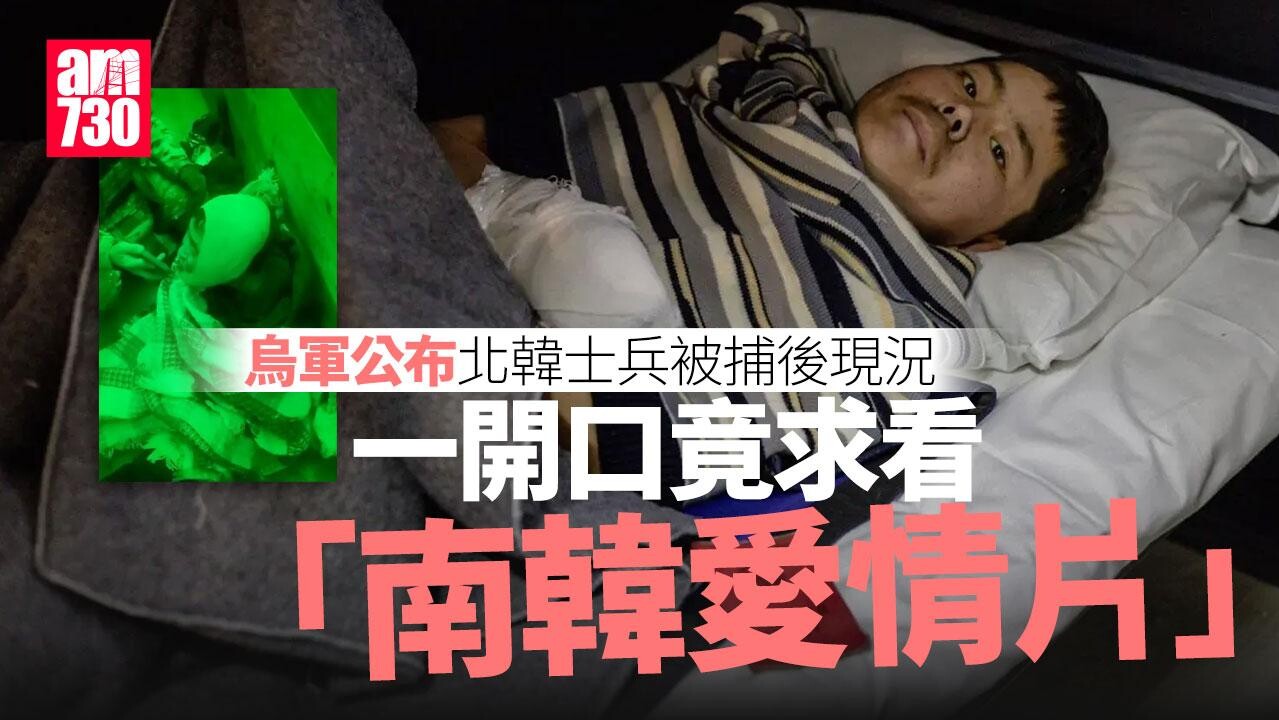 俄烏戰爭｜烏軍俘獲北韓士兵　開口求看南韓愛情片