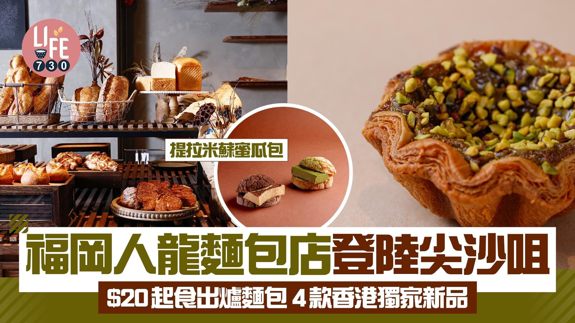 福岡人龍麵包店MOROPAIN登陸尖沙咀 $20起食出爐麵包 4款香港獨家新品 必食提拉米蘇蜜瓜包