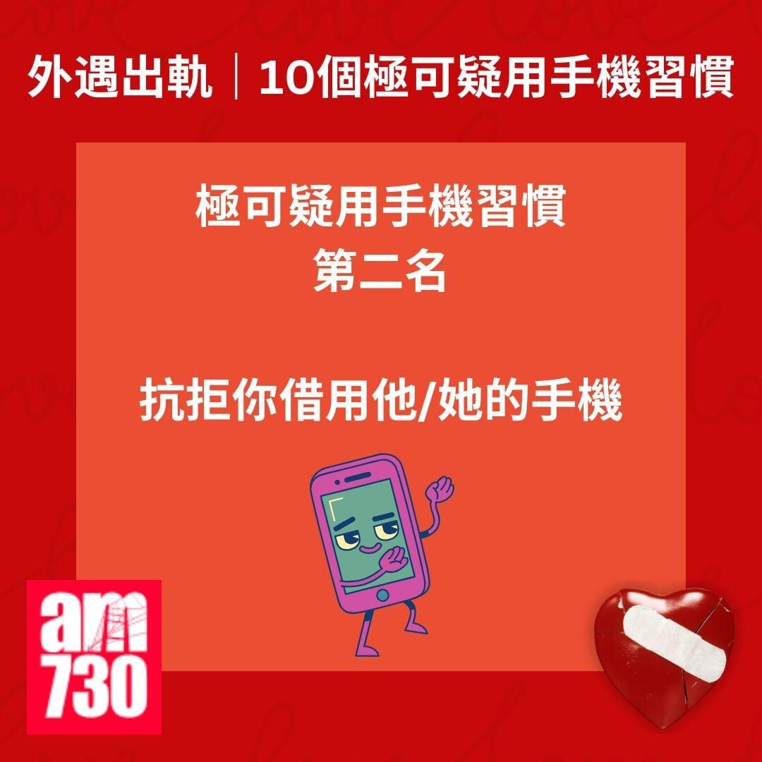 外遇出軌｜10個極可疑用手機習慣或揭伴侶出軌