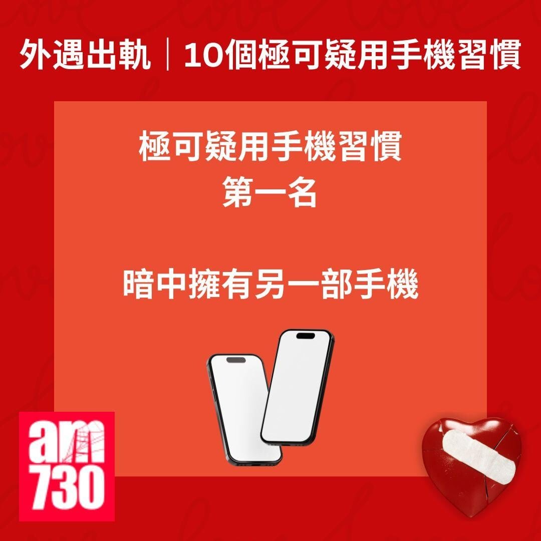 外遇出軌｜10個極可疑用手機習慣或揭伴侶出軌