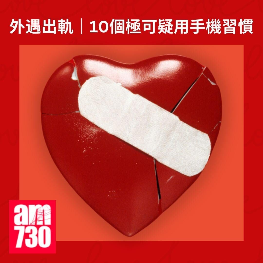 外遇出軌｜10個極可疑用手機習慣或揭伴侶出軌