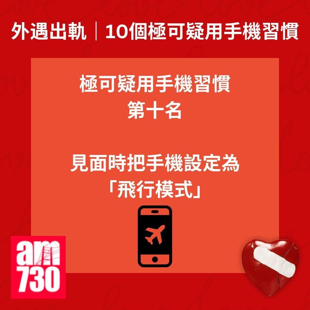 外遇出軌｜10個極可疑用手機習慣或揭伴侶出軌