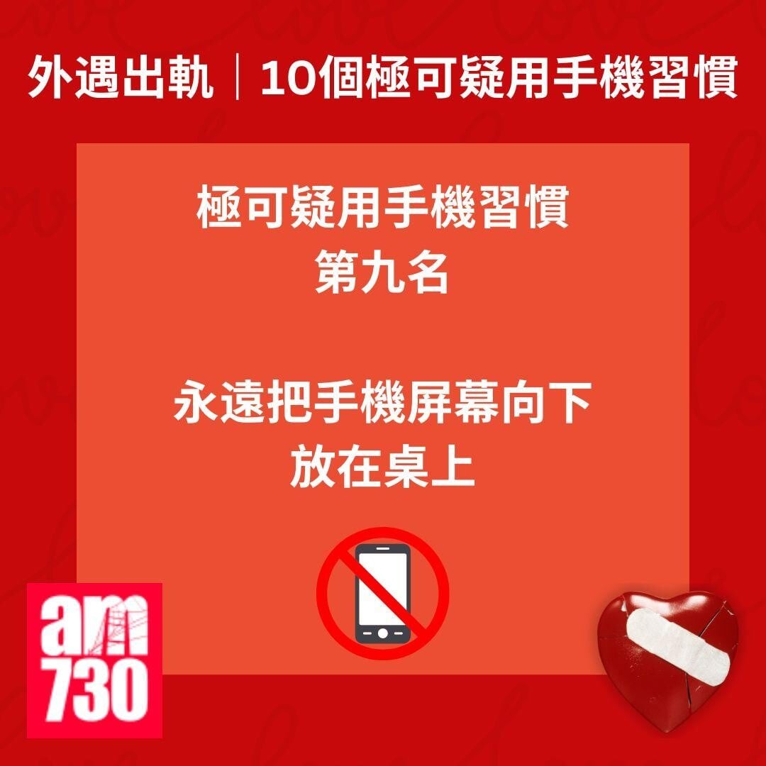 外遇出軌｜10個極可疑用手機習慣或揭伴侶出軌