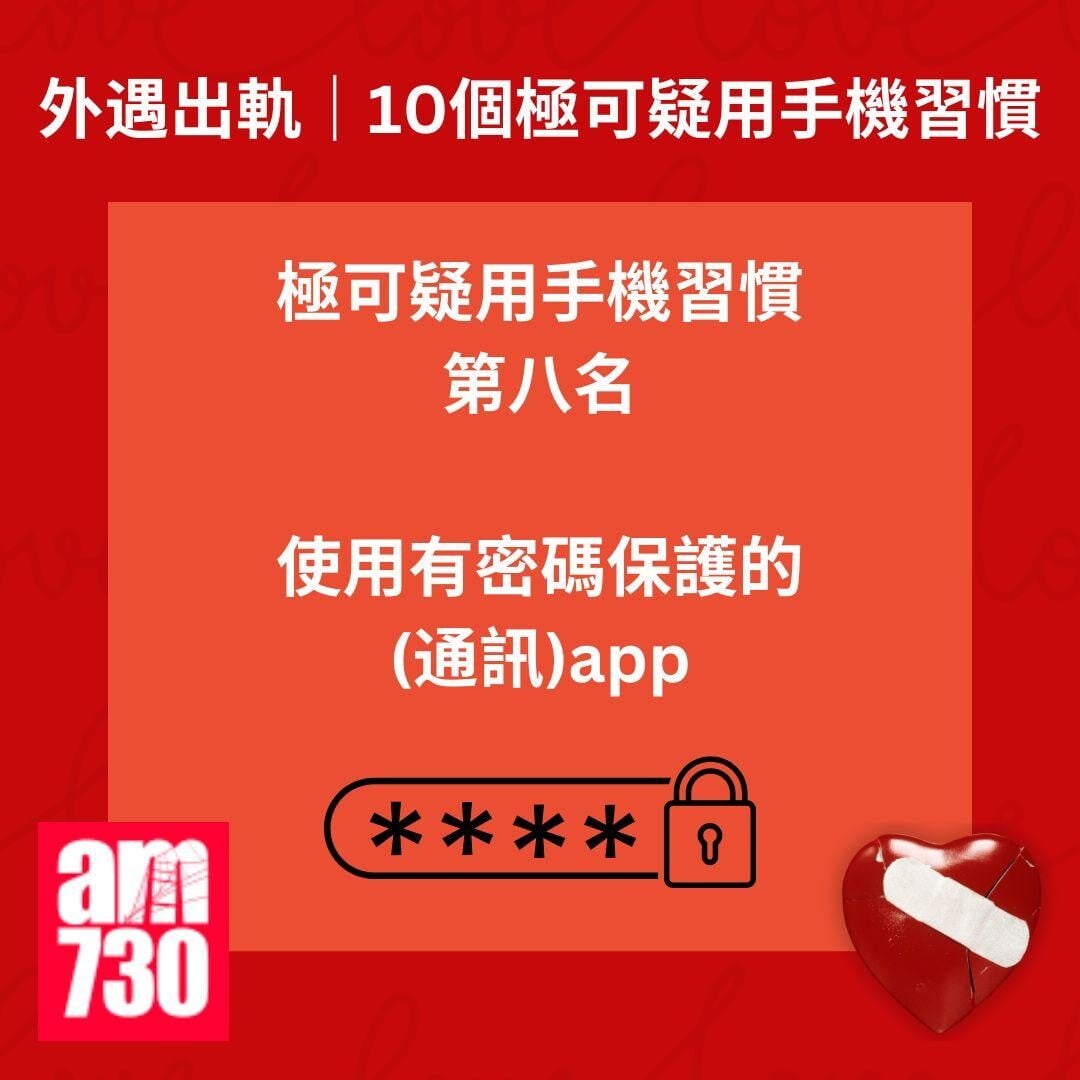 外遇出軌｜10個極可疑用手機習慣或揭伴侶出軌
