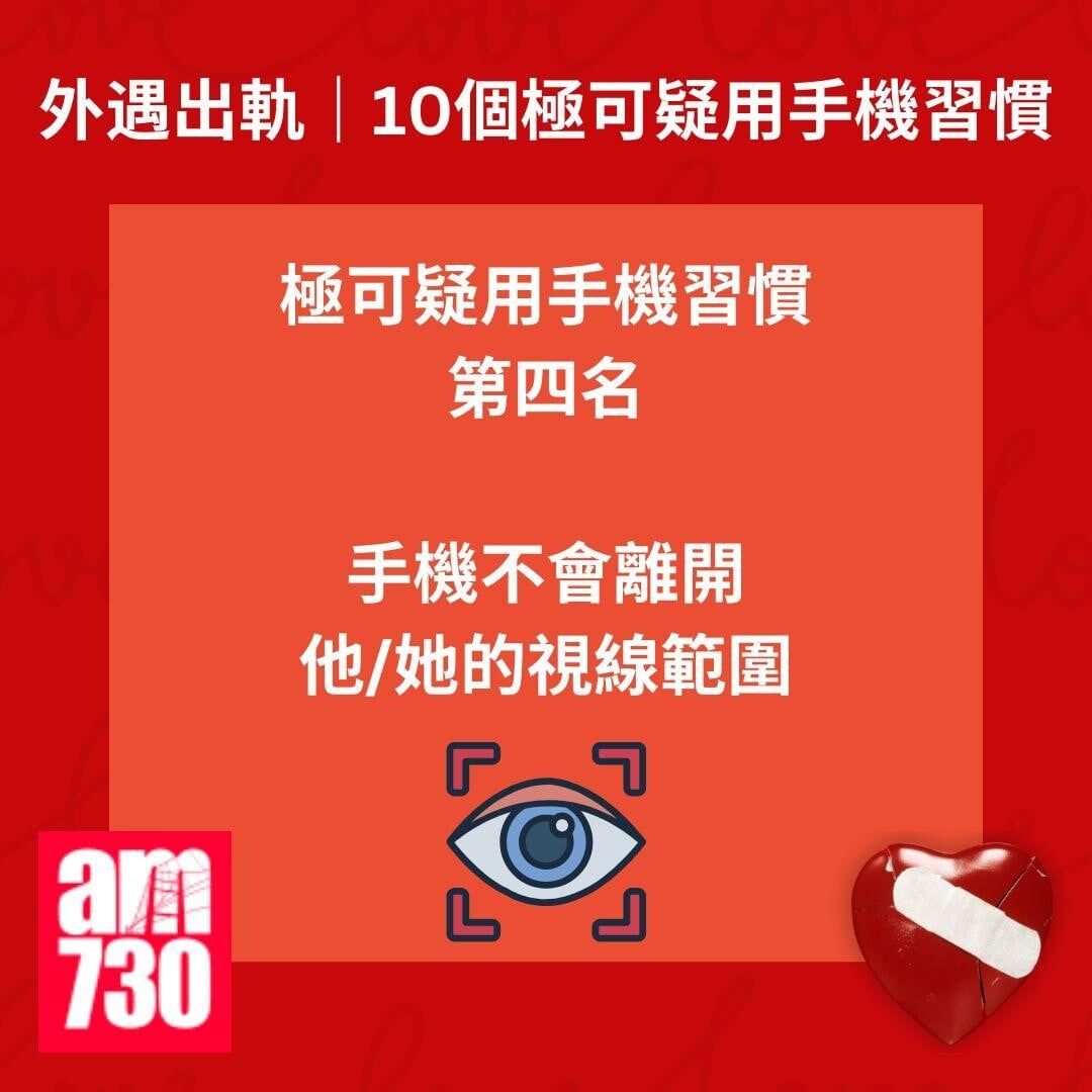 外遇出軌｜10個極可疑用手機習慣或揭伴侶出軌