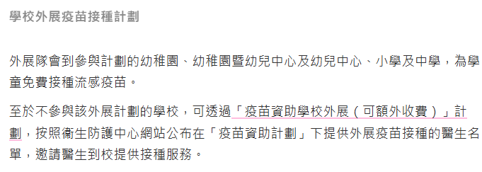 學校外展疫苗接種計劃。(Bowtie截圖)