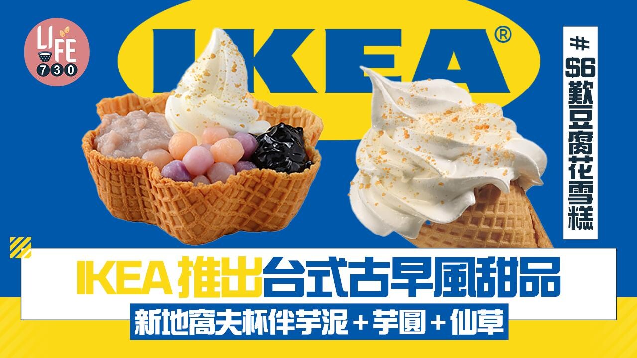 IKEA推出台式古早風甜品 $6歎豆腐花雪糕/新地窩夫杯伴芋泥+芋圓+仙草