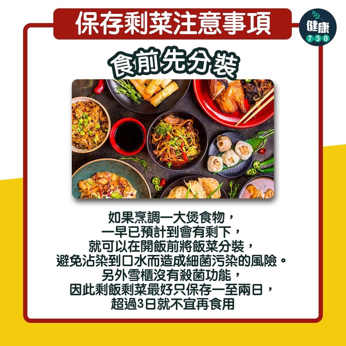 隔夜餸保存注意事項︱食前先分裝(am730製圖)