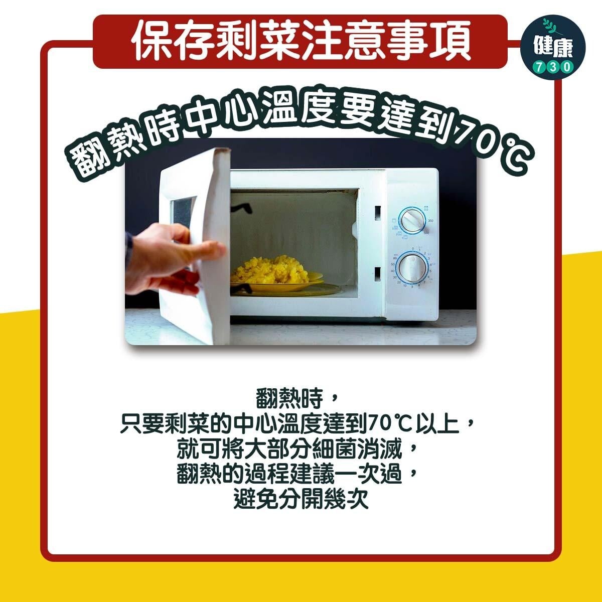 隔夜餸保存注意事項︱翻熱時中心溫度要達到70度(am730製圖)