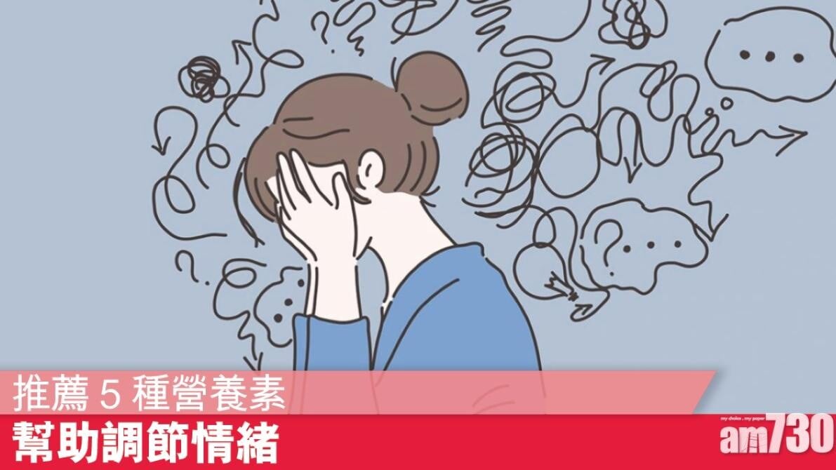 維他命B群 維他命D 鈣質等5種營養素 幫助減壓調節情緒（am730製圖）