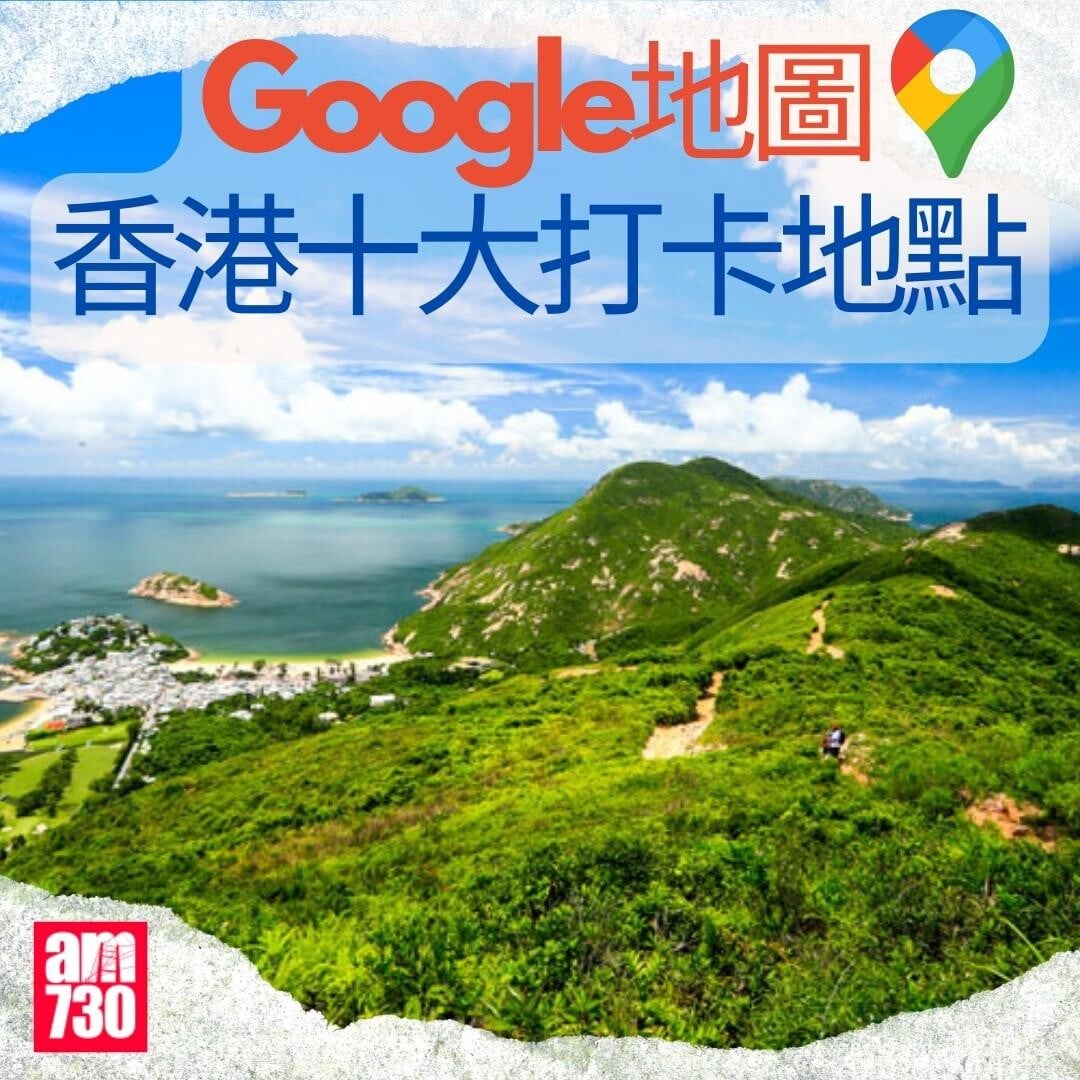 Google地圖香港十大打卡地點｜（am730製圖）