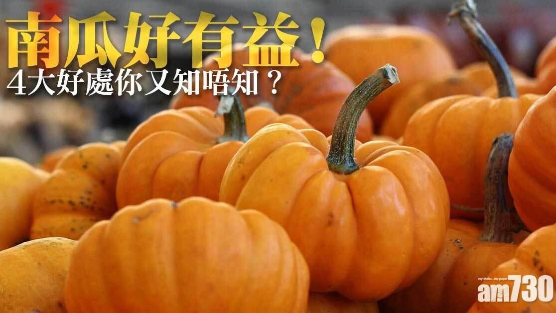 南瓜營養｜維他命A及礦物質豐富 糖尿病患者可適量食用（am730製圖）