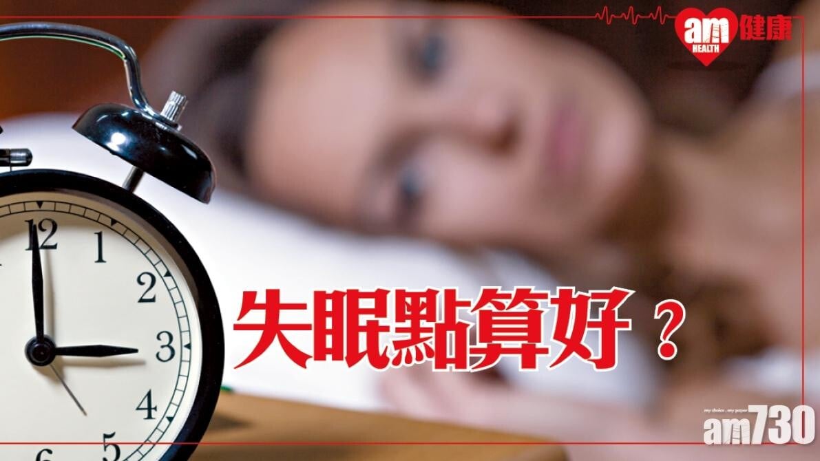 失眠點算好？定時起床及做運動 教你營造舒適環境等有助入睡方法（am730製圖）