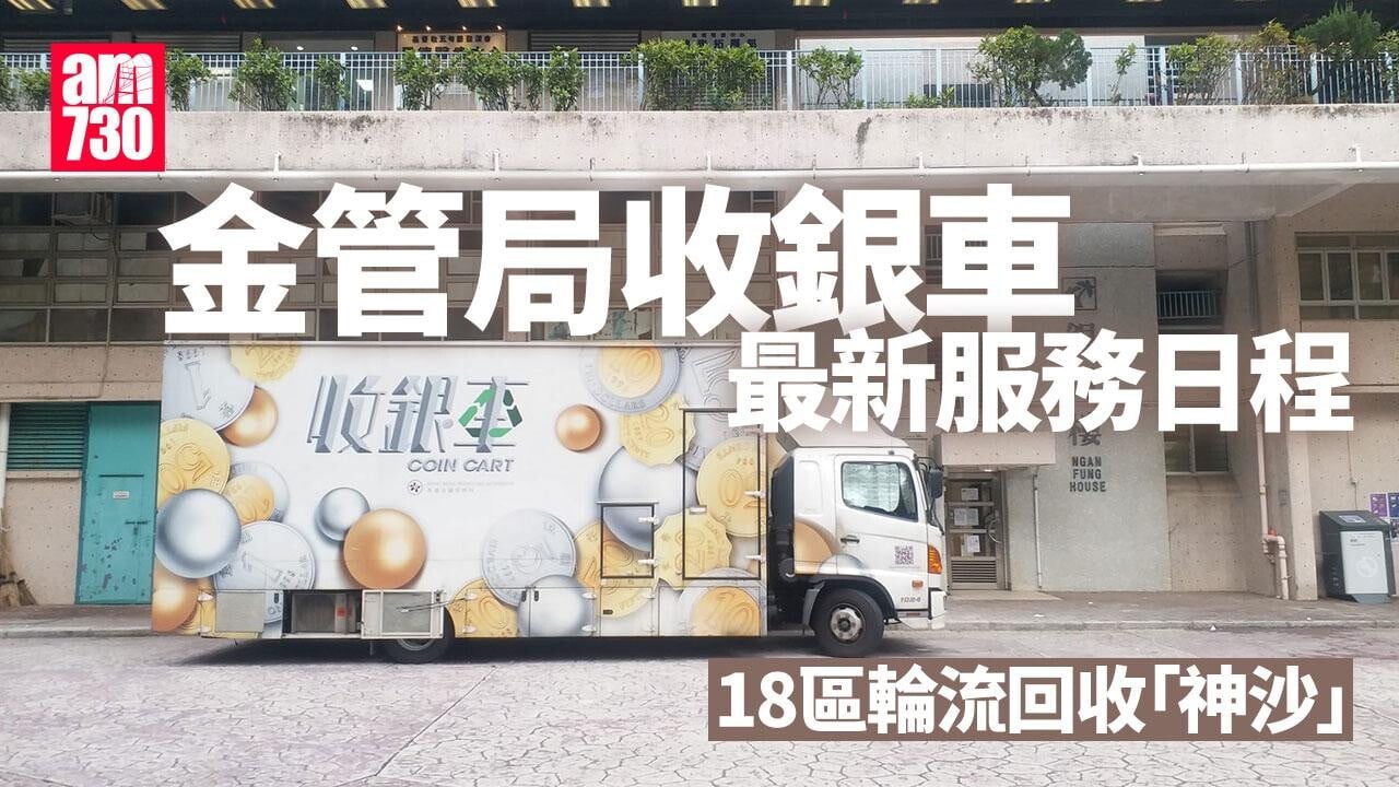 金管局收銀車時間表　沙田屯門等18區輪流回收神沙 (附地點)