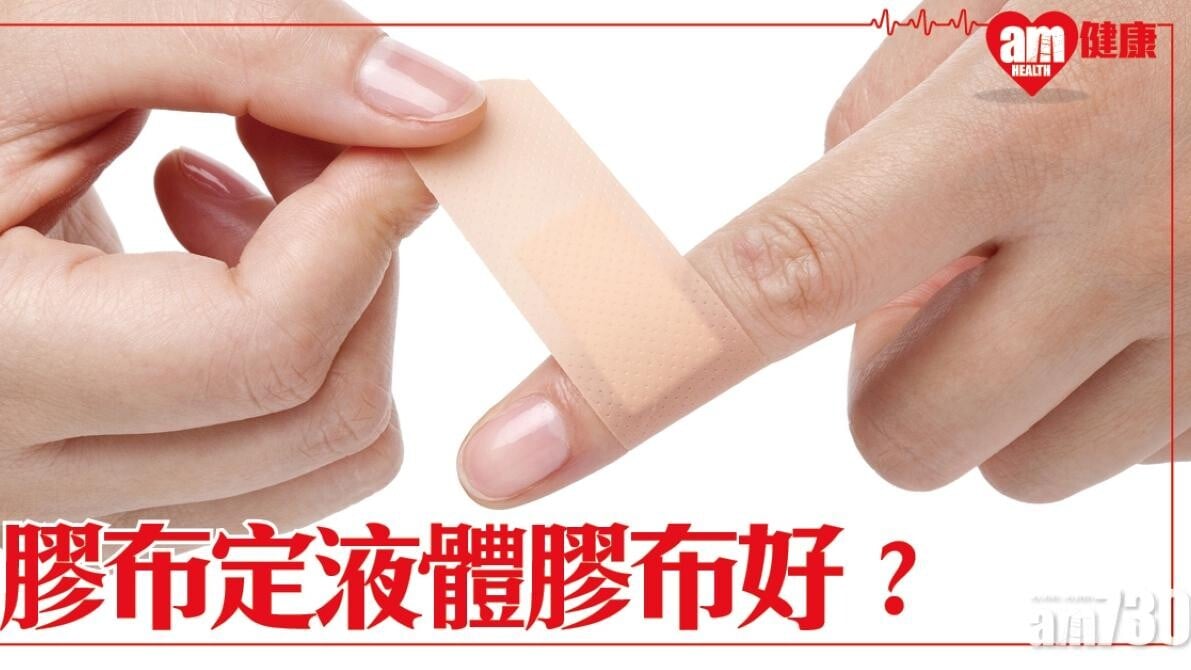 膠布定液體膠布好？傷口深/潰爛/含膿有禁忌
