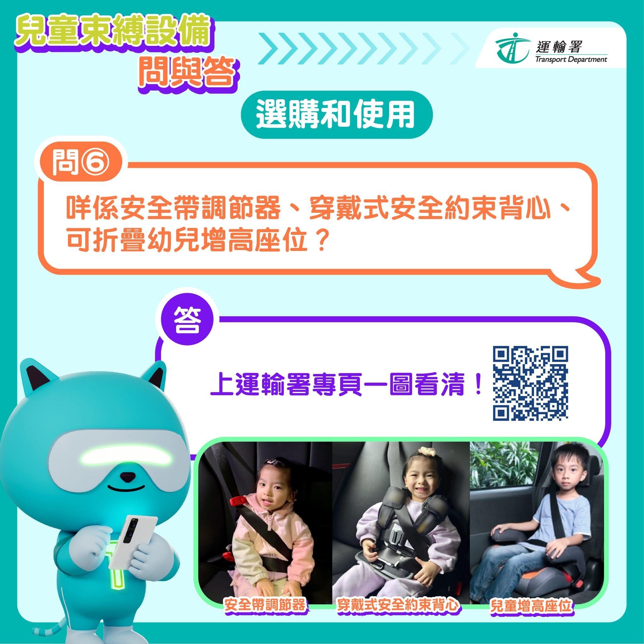 兒童坐私家車11月起須用car seat｜選購和使用（圖片來源︰運輸署 Agent T ）
