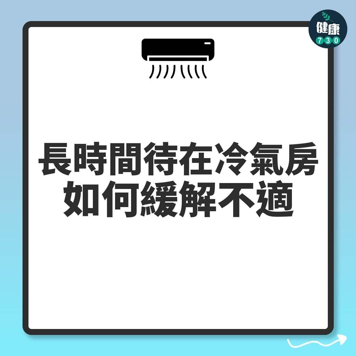 冷氣病|長時間待在冷氣房如何緩解不適?