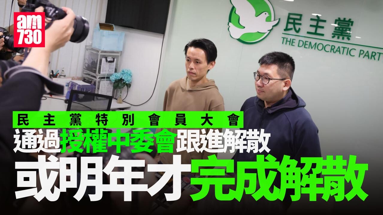 民主黨解散｜特別會員大會通過授權中委會跟進解散 或明年才完成解散