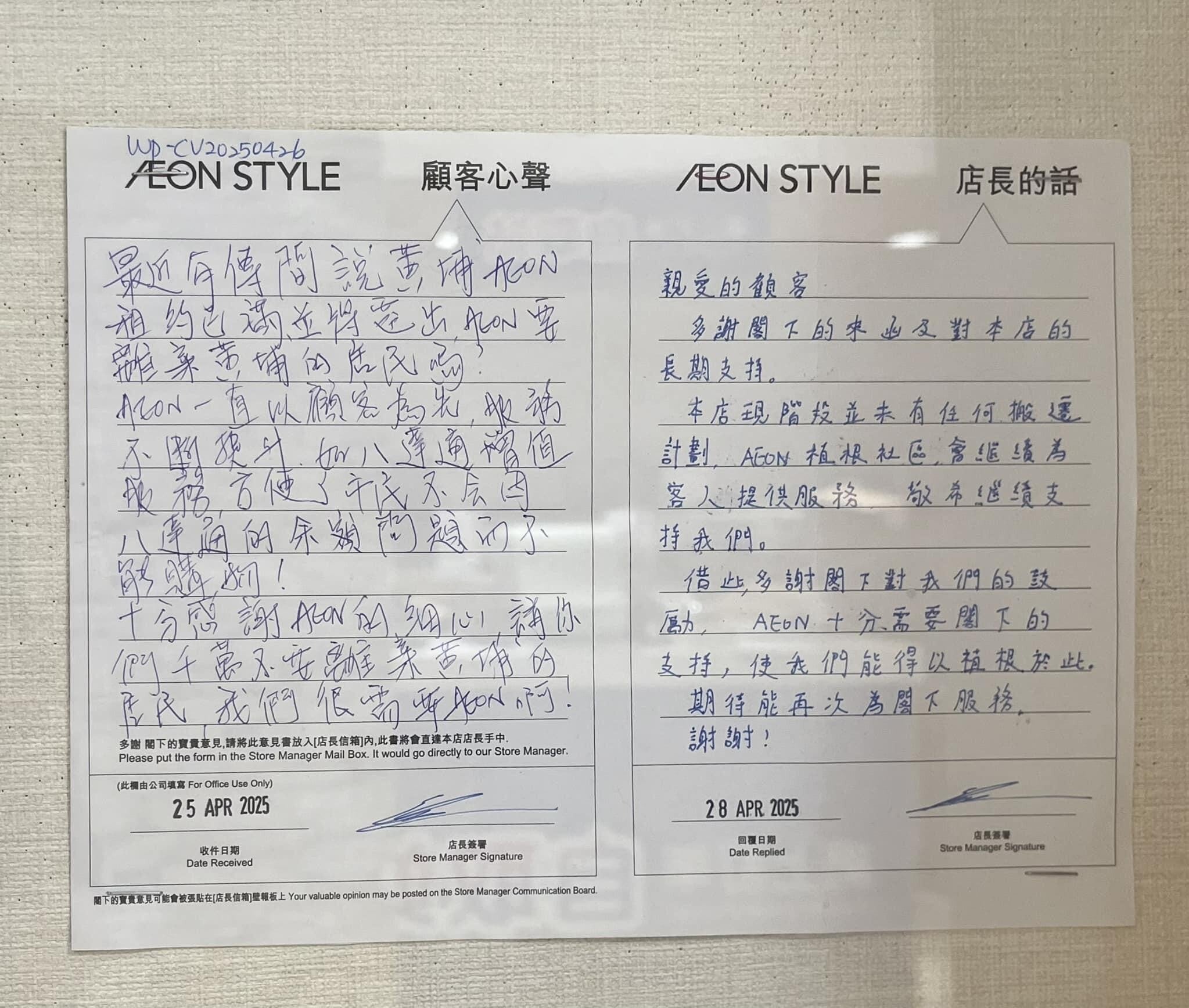 去年有一名黃埔居民向AEON反映,稱最近有傳聞指AEON黃埔將遷出,甚感擔憂並寫下親筆信詢問,促「千萬不要離棄黃埔的居民」,店長回應稱「本店現階段未有任何搬遷計劃」。(AEON Stores關注組FB)