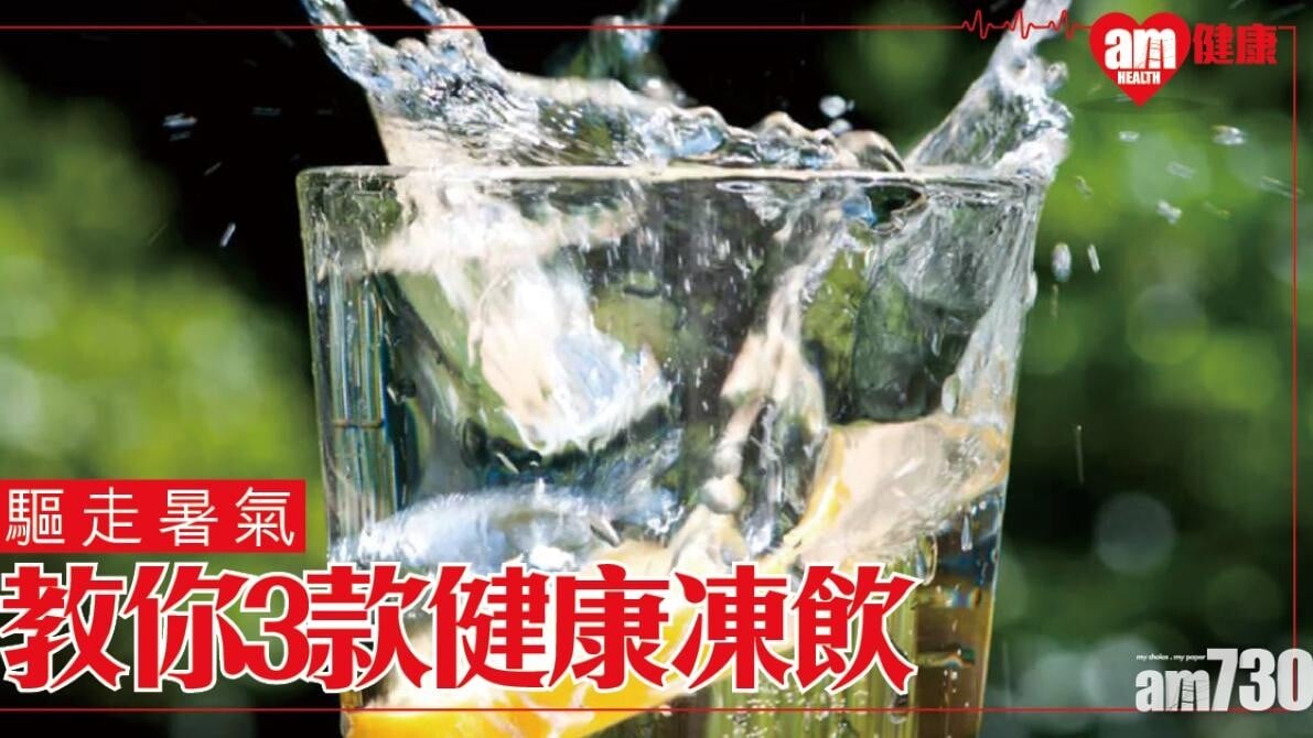 健康凍飲食譜｜西柚香草氣泡水/西瓜青檸沙冰驅走炎熱（am730製圖）