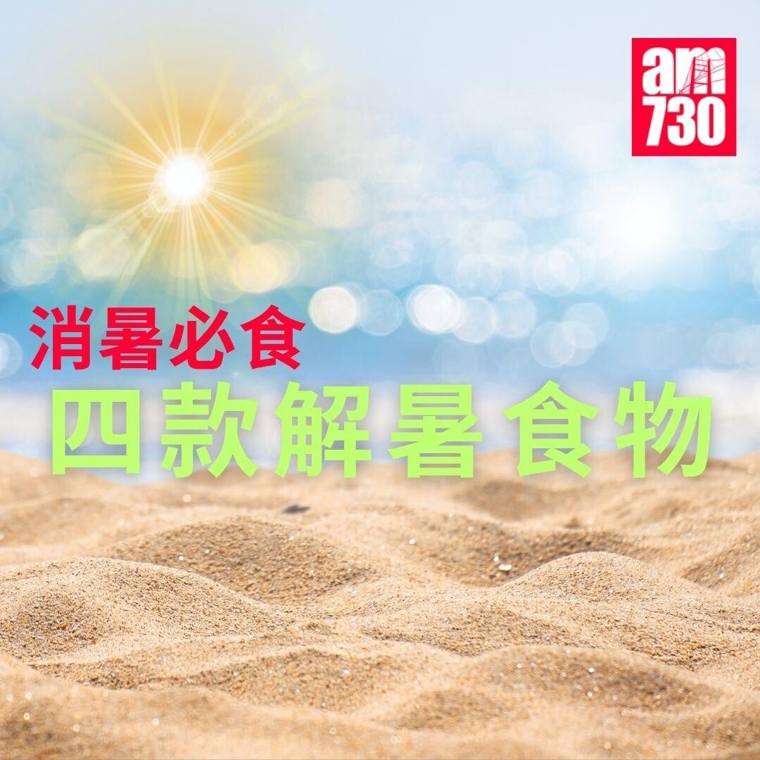 消暑必食四款解暑食物