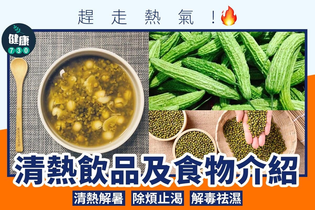清熱飲品及食物介紹|趕走熱氣(am730製圖)