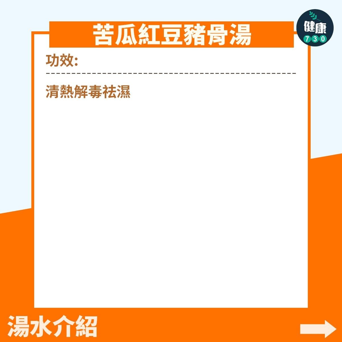 清熱飲品及食物介紹|苦瓜紅豆豬骨湯(am730製圖)