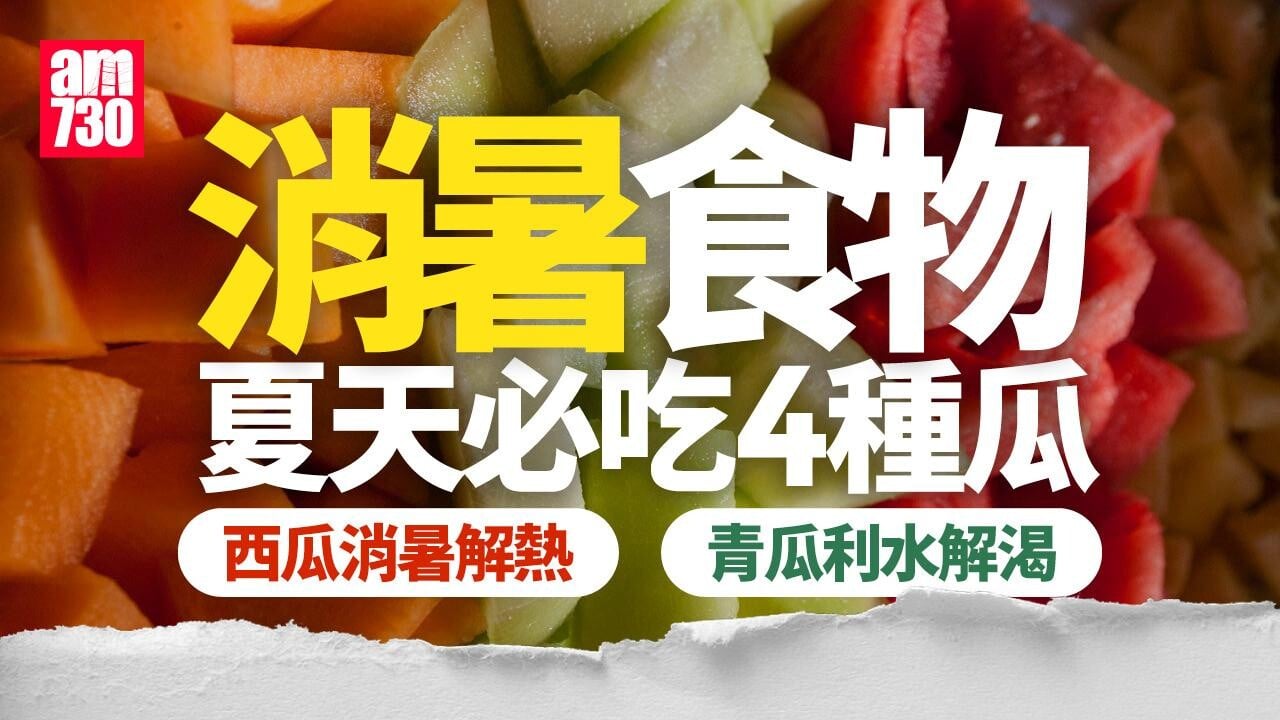 消暑食物｜夏天必吃4種瓜！　西瓜消暑解熱/青瓜利水解渴