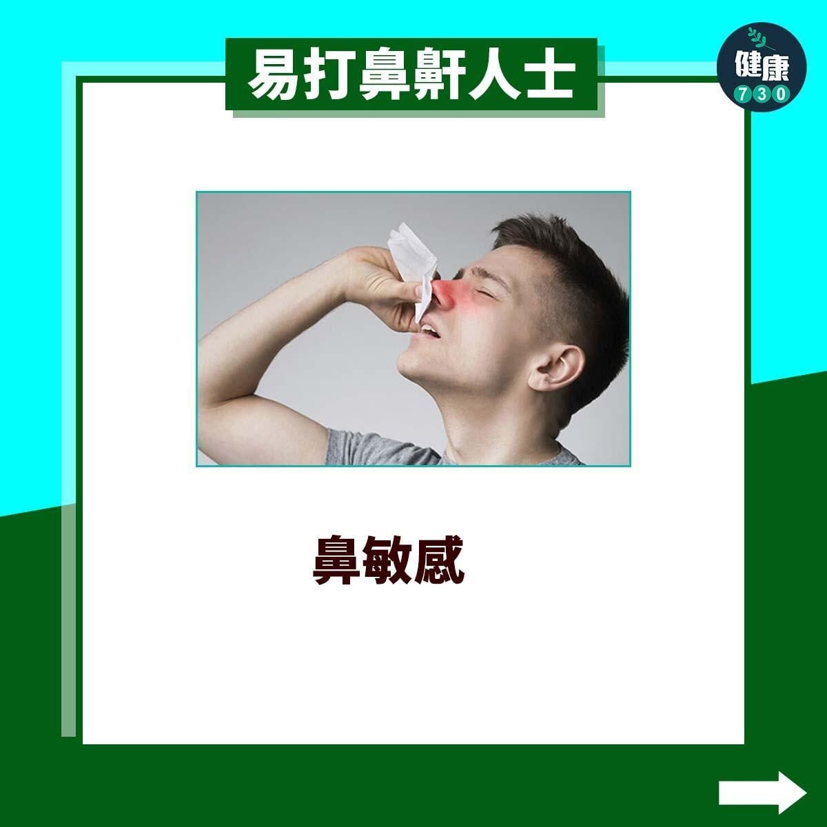 易打鼻鼾人士｜鼻敏感（am730製圖）