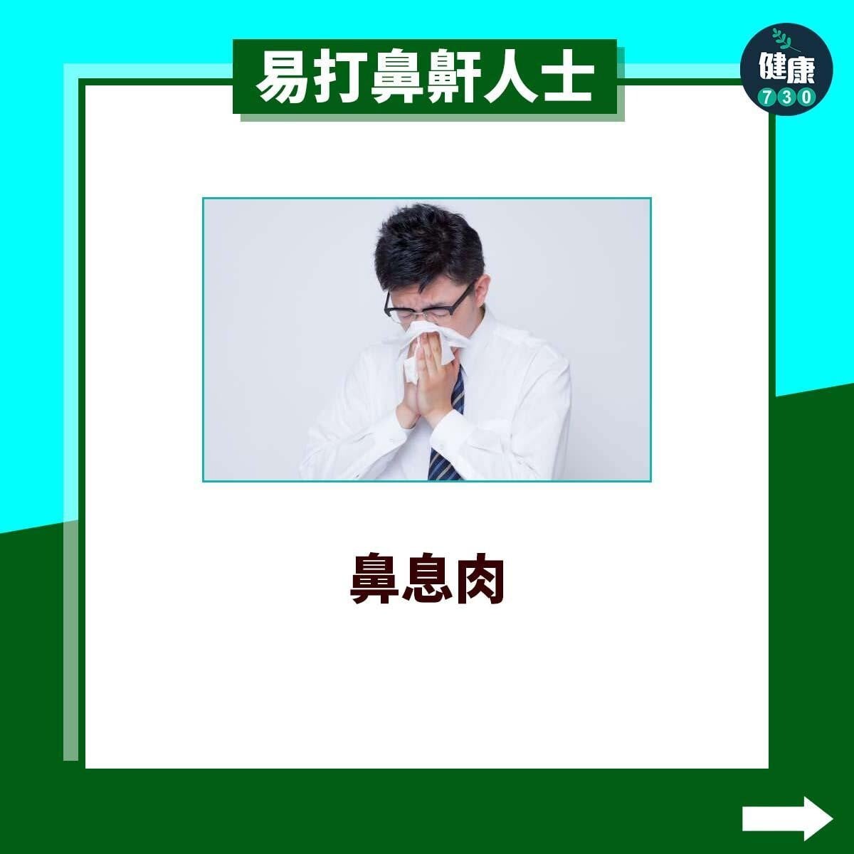 易打鼻鼾人士｜鼻息肉（am730製圖）