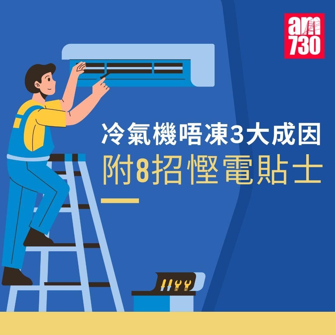 冷氣機唔凍3大成因+8招慳電貼士