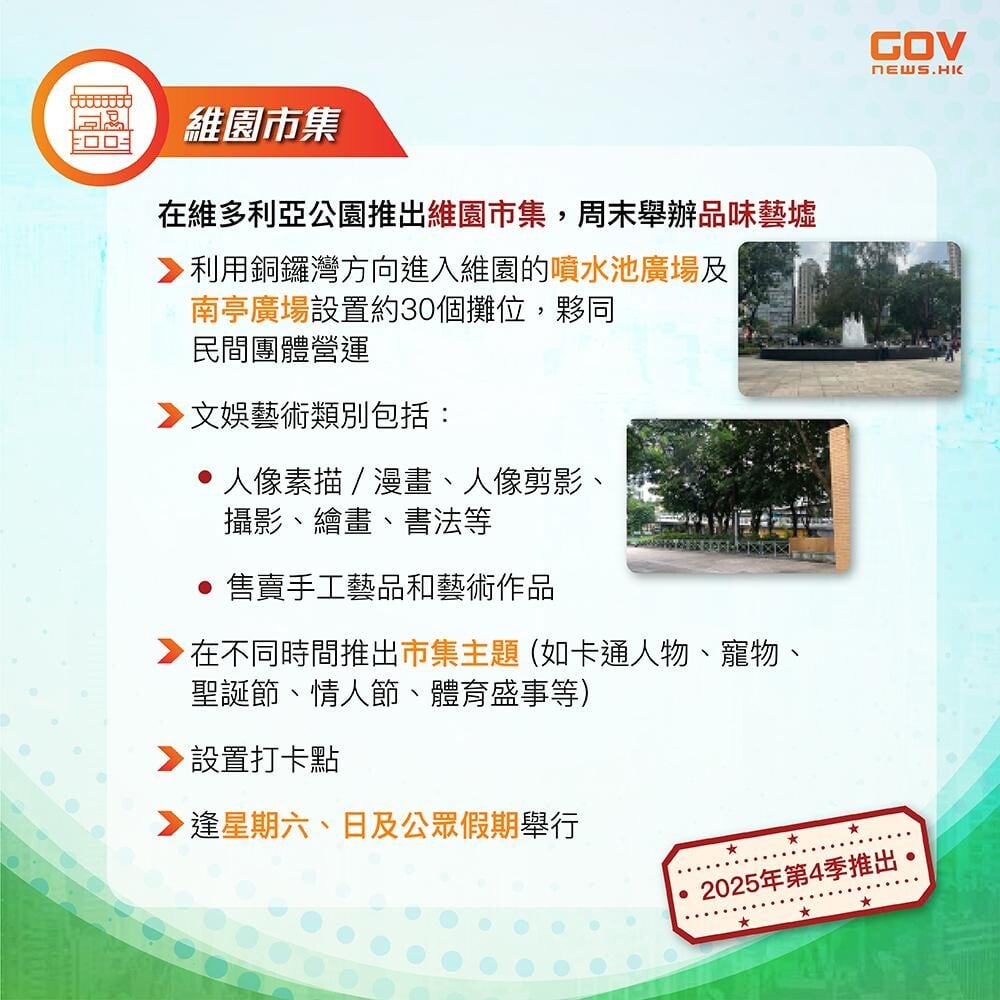 發展旅遊熱點|維園市集及品味藝墟(添馬台)