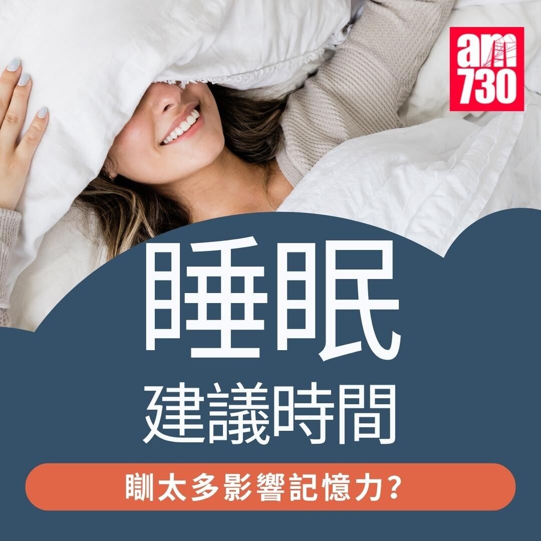 睡眠建議時間｜（am730製圖）