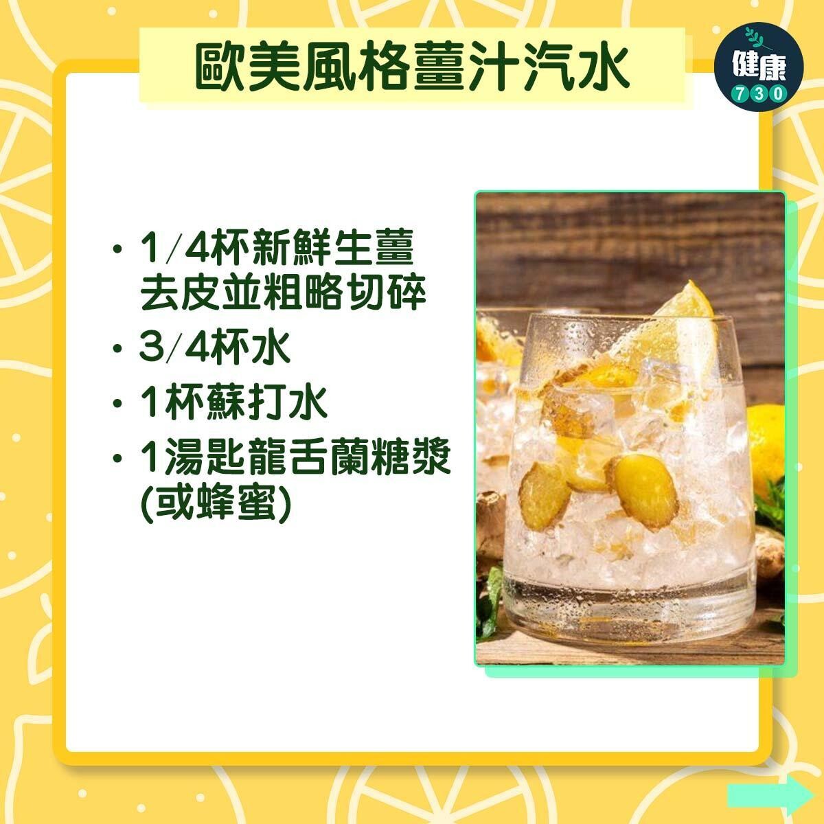 夏天飲品|歐美風格薑汁汽水(am730製圖)