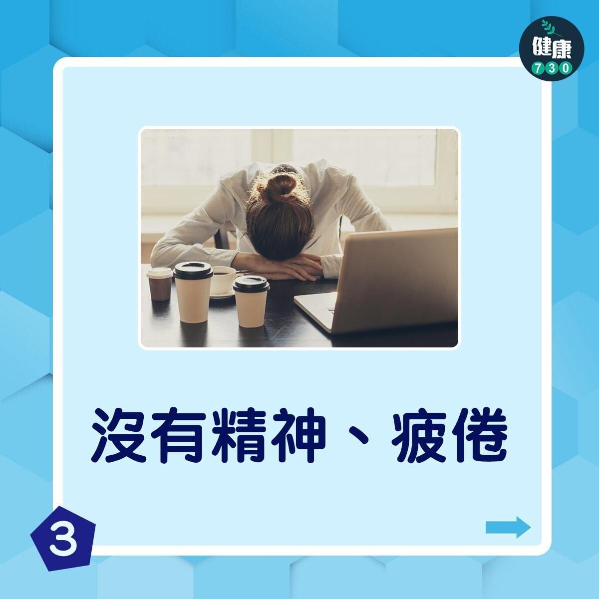 脫水症狀|沒有精神、疲倦(am730製圖)