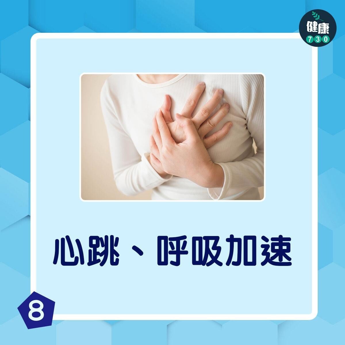 脫水症狀|心跳、呼吸加速(am730製圖)