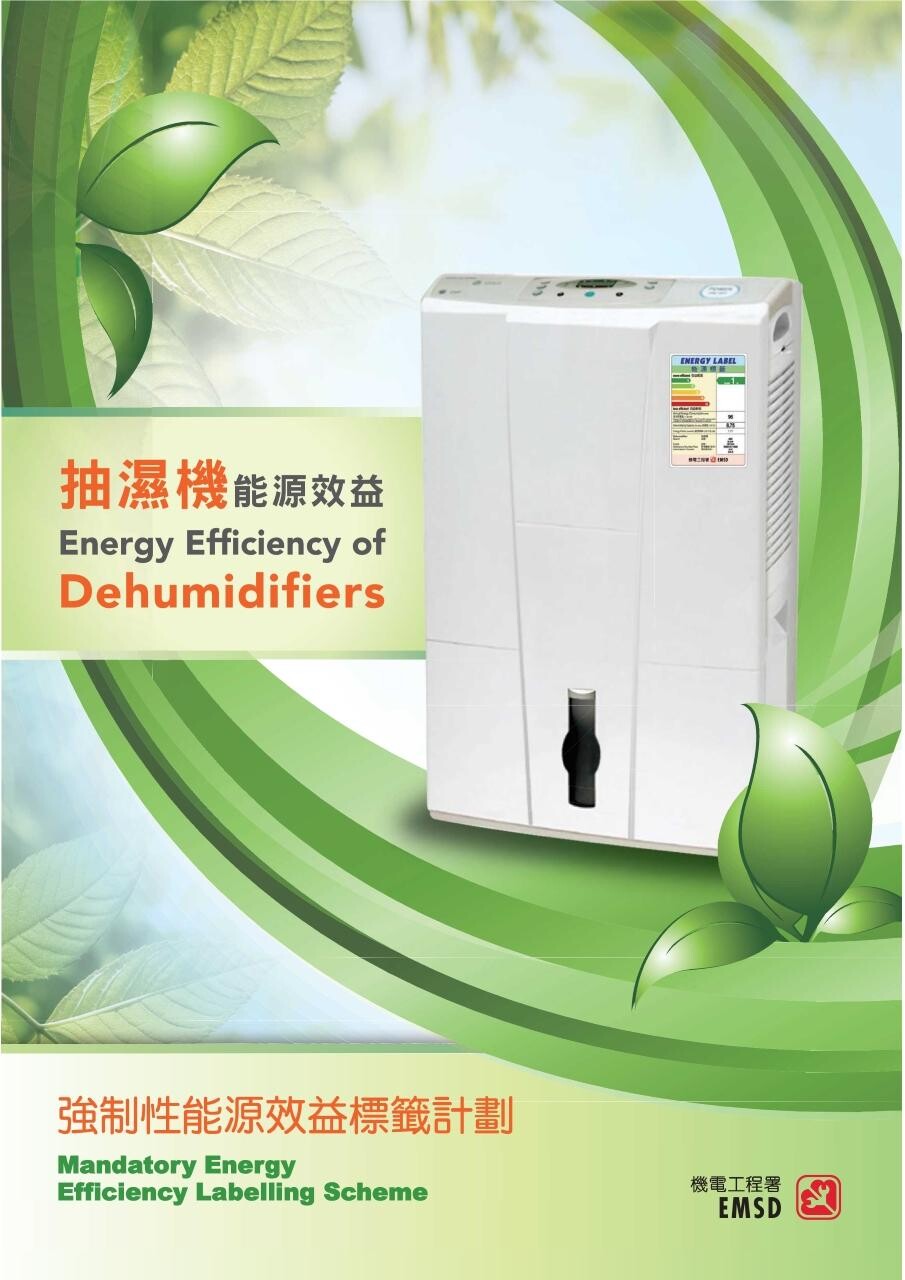抽濕機能源效益｜（機電工程署）
