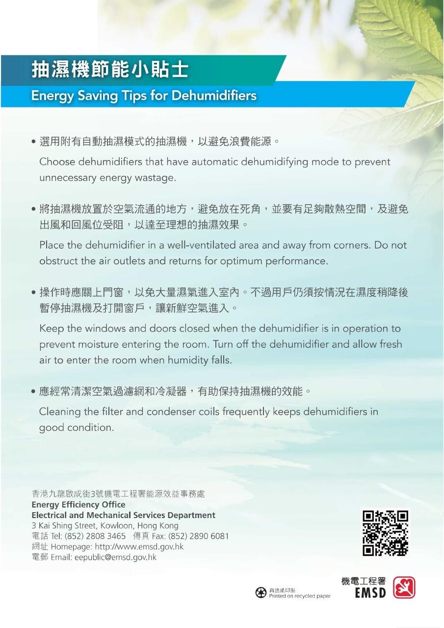 抽濕機能源效益｜節能小貼士（機電工程署）