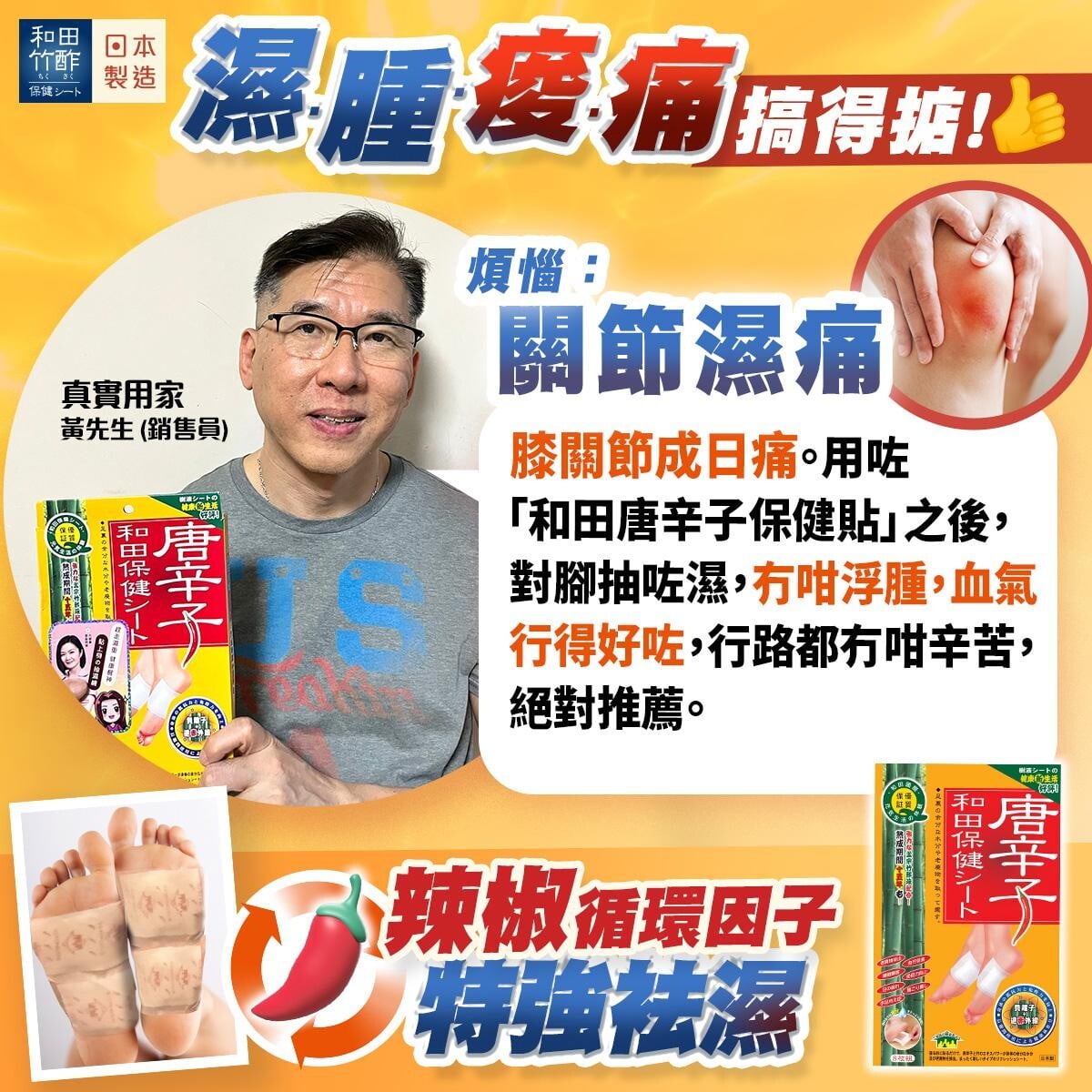 真實用家黃先生（銷售員）表示，有效紓緩關節濕痛煩惱。