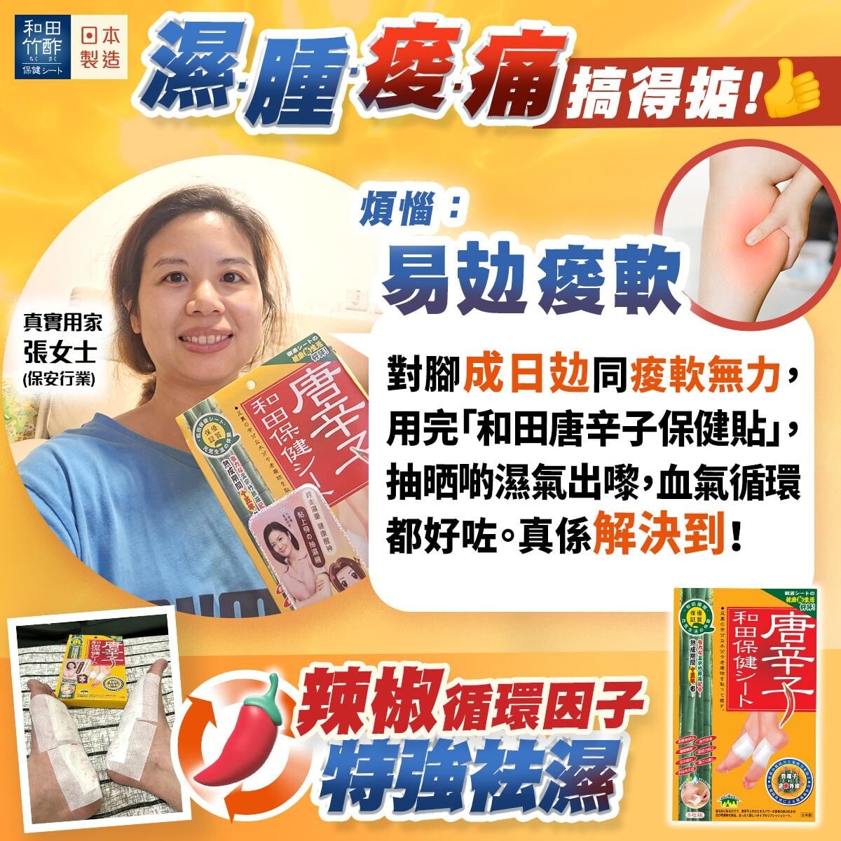 真實用家張女士（保安行業）表示，有效紓緩雙腿易攰痠軟煩惱。