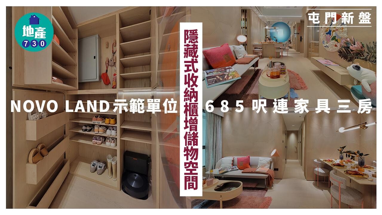 NOVO LAND示範單位｜685呎連家具三房 隱藏式收納櫃增儲物空間(多圖有片)｜屯門新盤 | am730